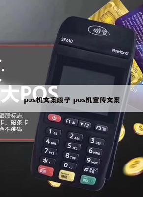 刷卡輕松，財富快人一步——POS機銷售幽默文案