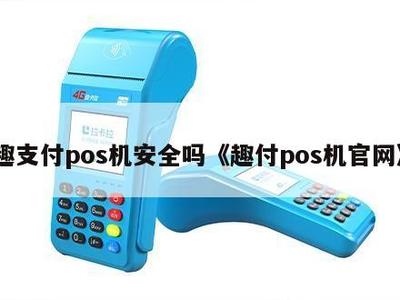 趣支付POS機安全嗎？解析其官網(wǎng)信息系統(tǒng)集成服務